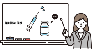 薬剤師保険