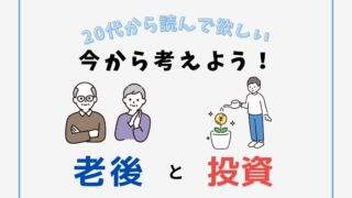 今から考えよう！老後と投資