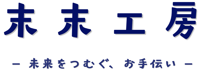 末末工房